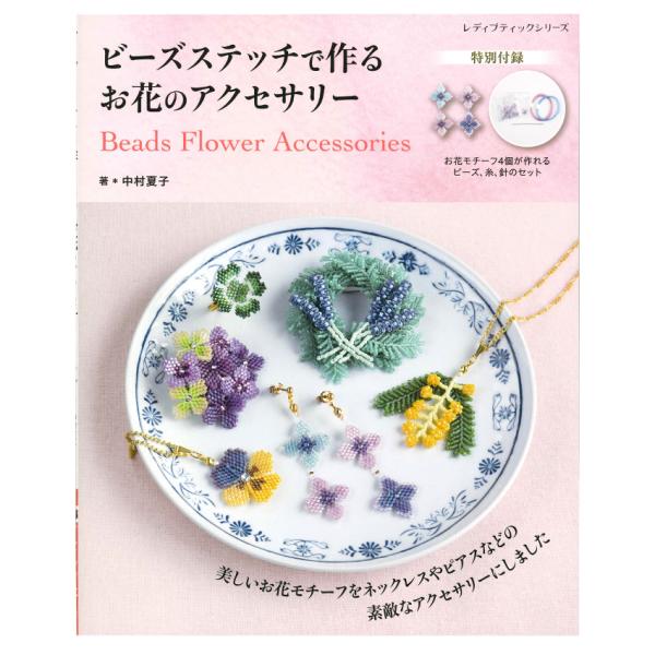 ビーズステッチで作る お花のアクセサリー | ブティック社 中村夏子 図書 本 書籍 ラワーアクセサ...