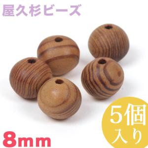 天然石 ビーズ 屋久杉ビーズ 8mm 屋久杉 縄文杉