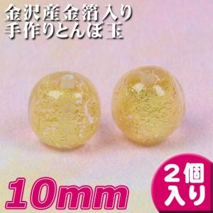 ビーズ とんぼ玉 金箔入り手作りとんぼ玉 10mm 風水
