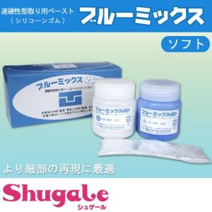 粘土　用具　型取り・注型材料　ブルーミックス　「ソフト」　100gセット　アグサジャパン　｜shugale1