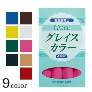 粘土　樹脂風粘土　グレイスカラー　単色4本｜サン工業 日清アソシエイツ 着色用粘土 カラー グレイス ミニチュア フェイク スイーツ 推し色 推しカラー 推し活｜手芸材料の通販シュゲールYahoo!店