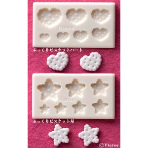 粘土 用具 押し型・抜き型 樹脂粘土用ミニ型抜き ぷっくりビスケット ハート/星｜shugale1