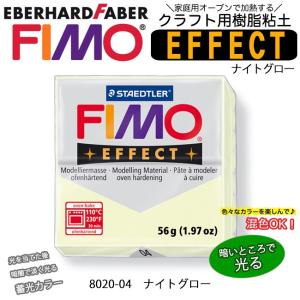 フィモエフェクト ナイトグロー FIMO オーブン 粘土 ねんど クレイ ポリマークレイ ポリクレイ 樹脂粘土 期間限定SALE