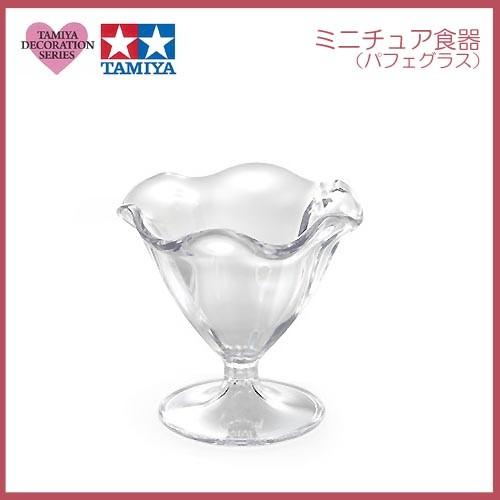 粘土 用具 タミヤ デコレーションシリーズ ミニチュア食器 パフェグラス