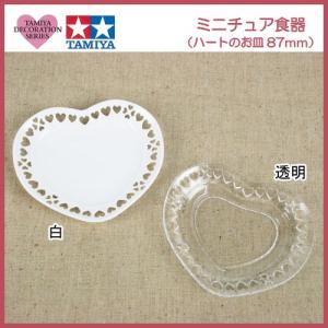 粘土 用具 タミヤデコレーションシリーズ ミニチュア食器 ハートのお皿 87ミリ｜shugale1