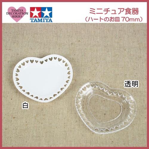 粘土 用具 タミヤデコレーションシリーズ ミニチュア食器 ハートのお皿 70ミリ