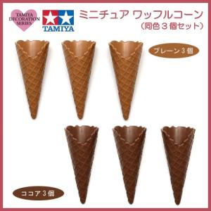 粘土 用具 タミヤデコレーションシリーズ ミニチュア ワッフルコーン 3個｜shugale1