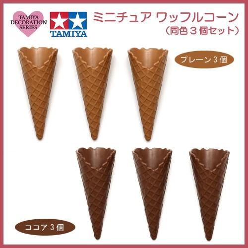粘土 用具 タミヤデコレーションシリーズ ミニチュア ワッフルコーン 3個