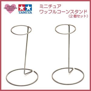 粘土 用具 タミヤデコレーションシリーズ ミニチュア ワッフルコーンスタンド 2個｜shugale1