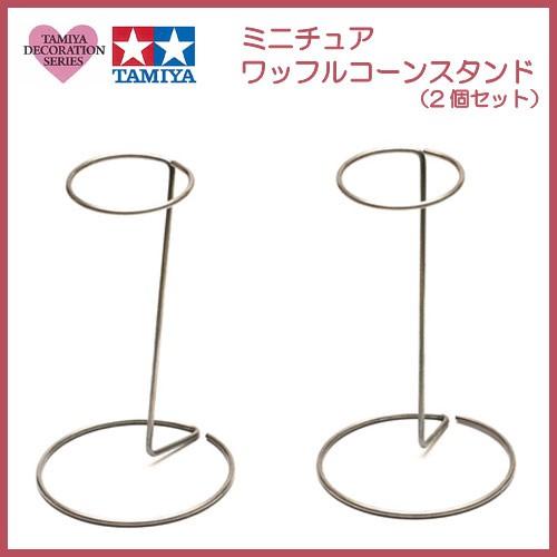粘土 用具 タミヤデコレーションシリーズ ミニチュア ワッフルコーンスタンド 2個