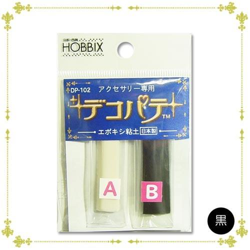 エポキシ樹脂粘土 パテ デコパテ粘土 黒 ホビックス｜ジュエリー用クレイ