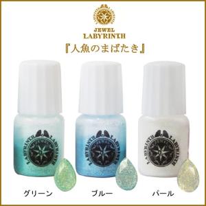 パジコ ジュエルラビリンス ラメ3色セット 星の欠片 人魚のまばたき   レジン パーツ レジンクラフト 太陽の雫 ラメ 着色剤 グリッター