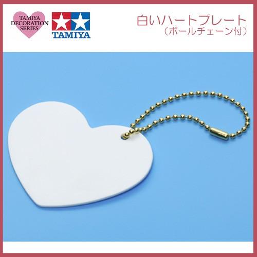 粘土 用具 タミヤデコレーションシリーズ 白いハートプレート ボールチェーン付