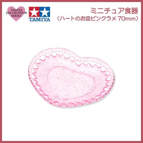粘土 用具 タミヤデコレーションシリーズ ミニチュア食器 ハートのお皿 ピンクラメ 70ミリ