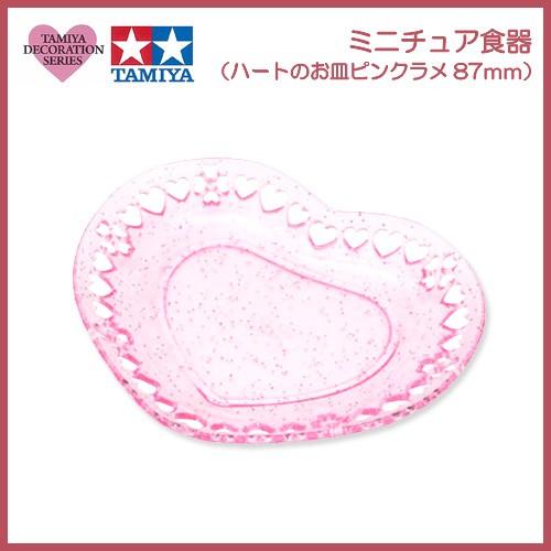 粘土 用具 タミヤデコレーションシリーズ ミニチュア食器 ハートのお皿 ピンクラメ 87ミリ