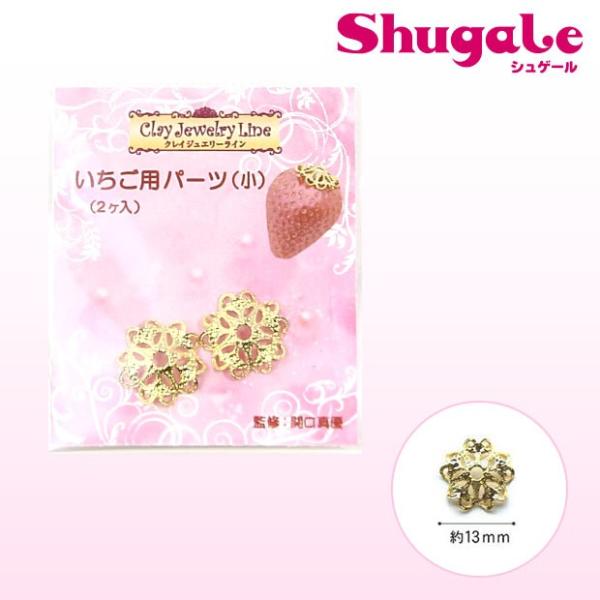 粘土 副資材 アクセサリー金具・パーツ いちご用パーツ(小)