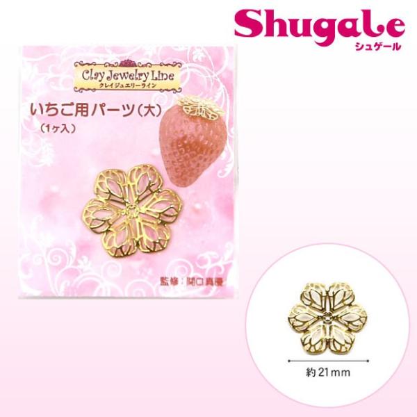 粘土 副資材 アクセサリー金具・パーツ いちご用パーツ(大)
