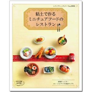 粘土 図書 粘土で作るミニチュアフードのレストラン