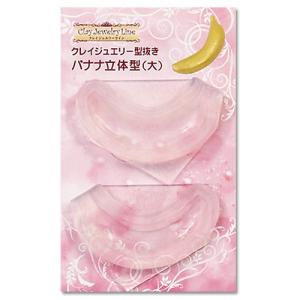 粘土 用具 押し型・抜き型 クレイジュエリー型抜き バナナ立体型 大 | サン工業  日清アソシエイツ