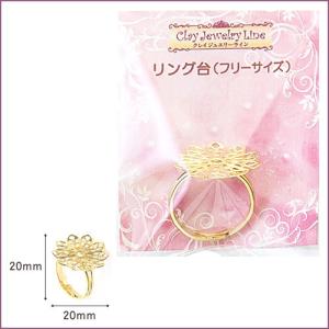 粘土 副資材 アクセサリー金具 パーツ クレイジュエリーライン リング台 フリーサイズ 日清アソシエイツ
