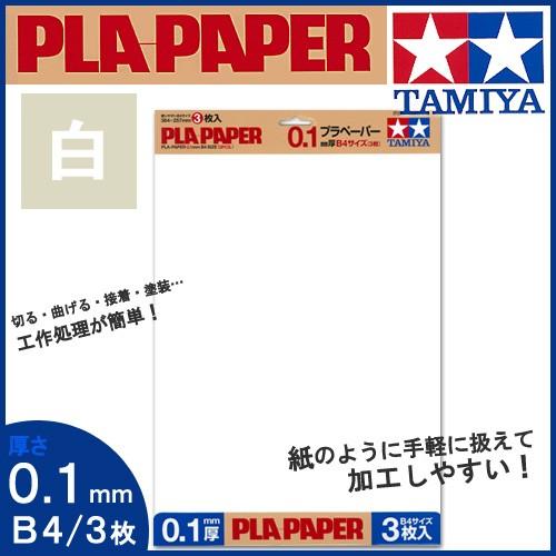 粘土 用具 タミヤクラフトシリーズ ディスプレイ用品 プラペーパー 0.1mm厚 B4サイズ 3枚