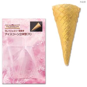 粘土 用具 押し型・抜き型 クレイジュエリー型抜き アイスコーン立体型 大 | サン工業  日清アソシエイツ 10周年｜shugale1