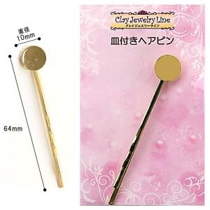粘土 副資材 アクセサリー金具 パーツ クレイジュエリーライン 皿付きヘアピン 日清アソシエイツ