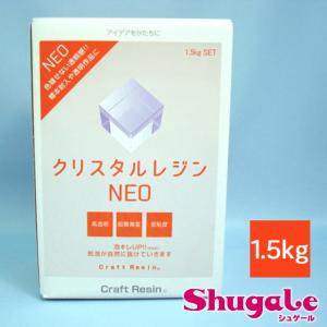 日新レジン クリスタルレジン NEO 1.5kgセット | レジン液 2液 クリスタル レジン 2液レジン エポキシ 樹脂 エポキシ樹脂 型取り 模型 大容量 立体 注型材料