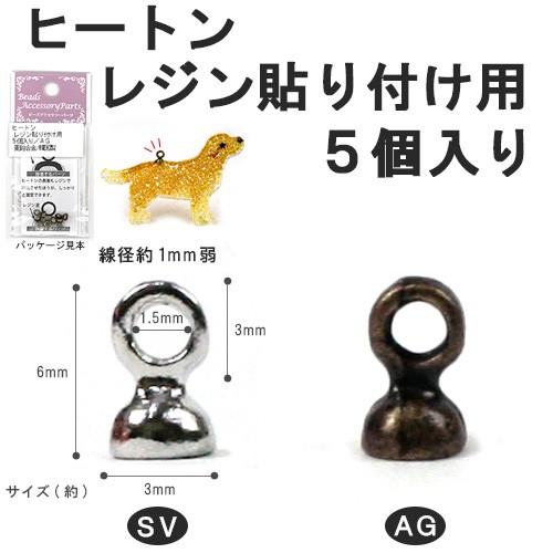 粘土 副資材 アクセサリー金具・パーツ ヒートン レジン貼り付け用 5ヶ入り｜ハンドメイド アクセサ...