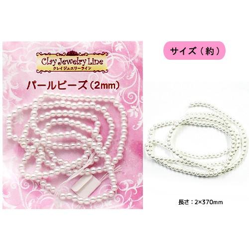 粘土 副資材 アクセサリー金具・パーツ クレイジュエリーライン パールビーズ 2mm | サン工業 ...