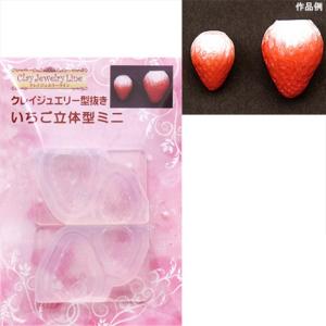 粘土 押し型 抜き型 クレイジュエリー型抜き いちご立体型ミニ
