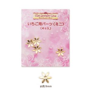 粘土 アクセサリー金具 パーツ クレイジュエリーライン いちご用パーツ