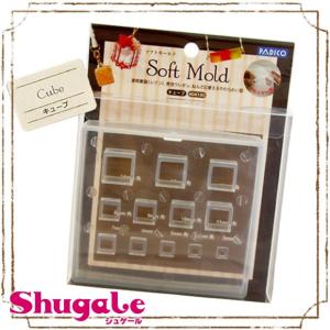 粘土 粘土型 ソフトモールド キューブ パジコ モールド