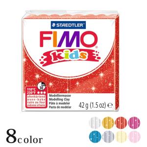 フィモ キッズ グリッターカラー FIMO オーブン 粘土 ねんど クレイ ポリマークレイ ポリクレイ 樹脂粘土 クレイリング 期間限定SALE