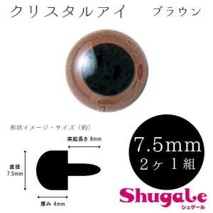 粘土 人形作り用資材 クリスタルアイ（2ヶ1組） 7.5mm ブラウン｜shugale1