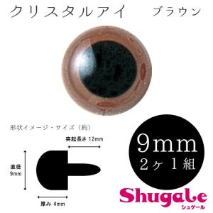 粘土 人形作り用資材 クリスタルアイ（2ヶ1組） 9mm ブラウン｜手芸材料の通販シュゲールYahoo!店