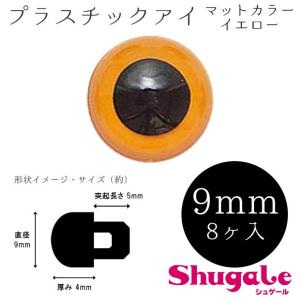 粘土 人形作り用資材 プラスチックアイ（8ヶ入） 9mm イエロー｜手芸材料の通販シュゲールYahoo!店