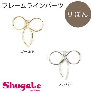 粘土 アクセサリー金具・パーツ フレームラインパーツ りぼん＼初夏バザ／｜shugale1