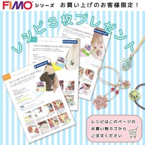 粘土 オーブン樹脂粘土 フィモシリーズ レシピプレゼント アクセサリーレシピ3枚セット  数量限定