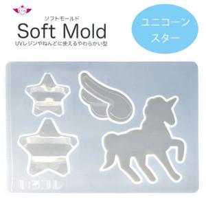 粘土 押し型 抜き型 いろコレ ソフトモールド ユニコーンスター