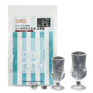 粘土 押し型・抜き型 クレイジュエリー型抜き ソーダグラス＆氷 立体型