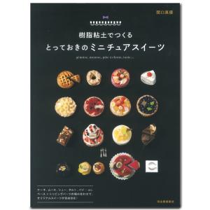 粘土 図書 樹脂粘土でつくる とっておきのミニチュアスイーツ