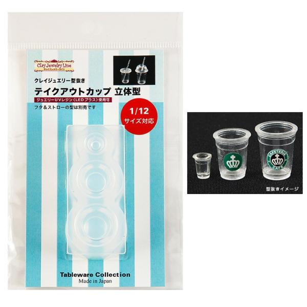 粘土　押し型・抜き型　 クレイジュエリー型抜き テイクアウトカップ 立体型