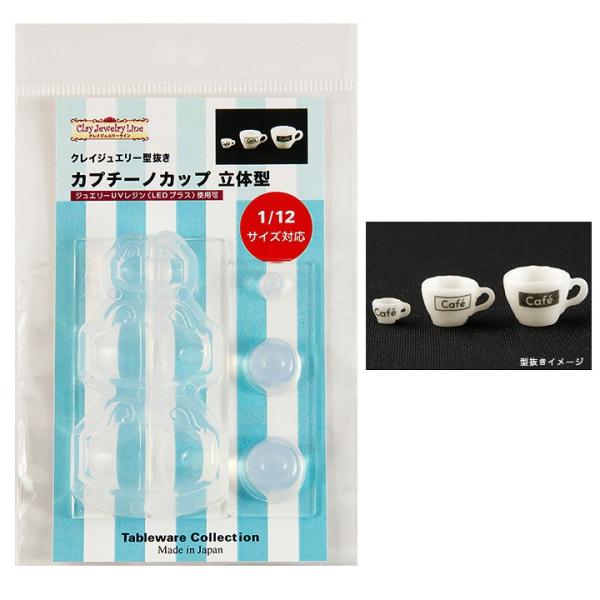 粘土　押し型・抜き型　クレイジュエリー型抜き カプチーノカップ 立体型