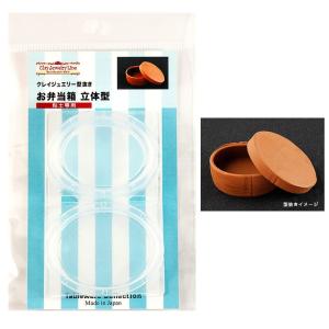 粘土　押し型・抜き型　クレイジュエリー型抜き お弁当箱 立体型