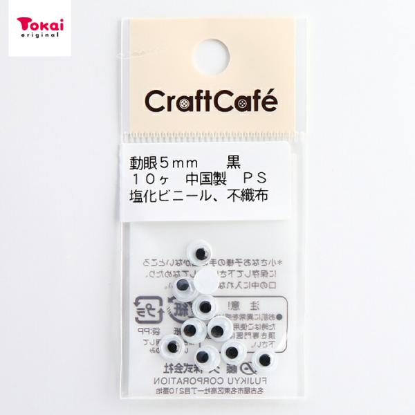 CraftCafe 動眼 丸 接着型 5mm 黒 10個入 | 人形の目 動物の目 貼り付けタイプ ...