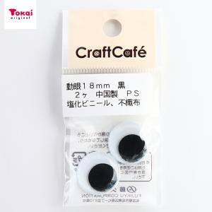 CraftCafe 動眼 丸 接着型 18mm 黒 2個入 | 人形の目 動物の目 貼り付けタイプ めだま 目パーツ トーカイ｜shugale1