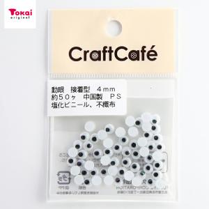 CraftCafe 動眼 丸 接着型 4mm 黒 50個入 | 人形の目 動物の目 貼り付けタイプ めだま 目パーツ トーカイの商品画像