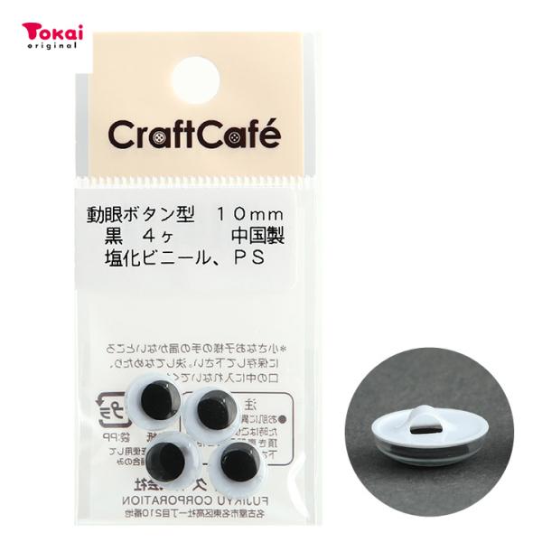 CraftCafe 動眼 丸 ボタン型 10mm 黒 4個入 | 人形の目 動物の目 めだま 目パー...