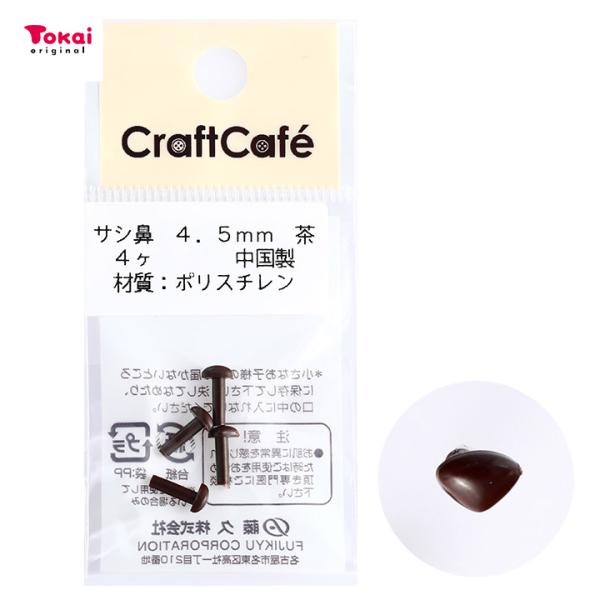 CraftCafe サシ鼻 4.5mm 茶 4個入 | マスコットの鼻 ハンドメイド 動物ぽんぽん ...